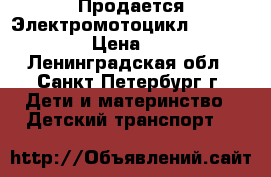 Продается Электромотоцикл Grand Voyage › Цена ­ 4 000 - Ленинградская обл., Санкт-Петербург г. Дети и материнство » Детский транспорт   